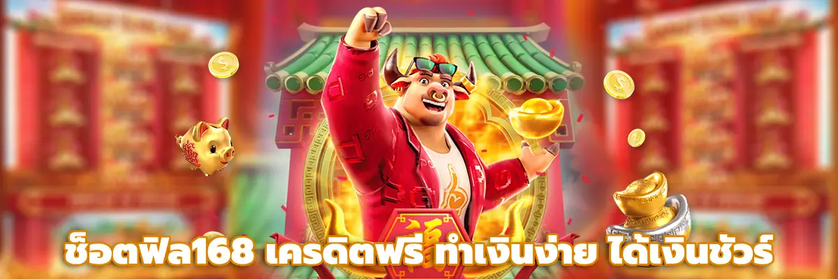 ช็อตฟิล168 เครดิตฟรี
