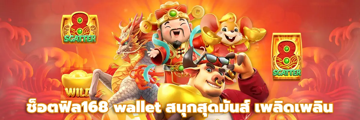 ช็อตฟิล168 wallet